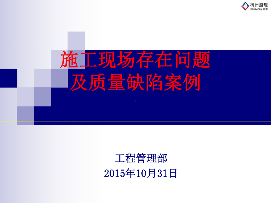 施工现场存在问题案例分析课件.ppt_第1页