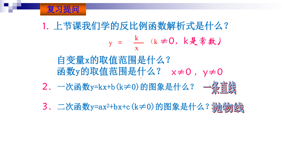 人教版九年级数学下册第二十六章：反比例函数的图象和性质优秀课件.pptx_第2页