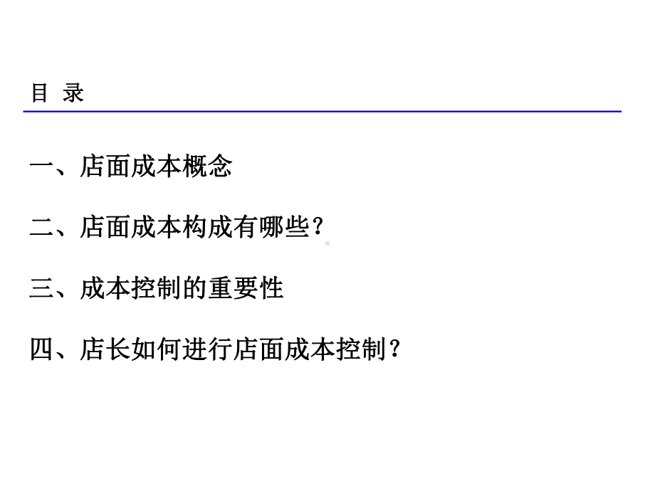 店面成本控制方法课件.ppt_第2页