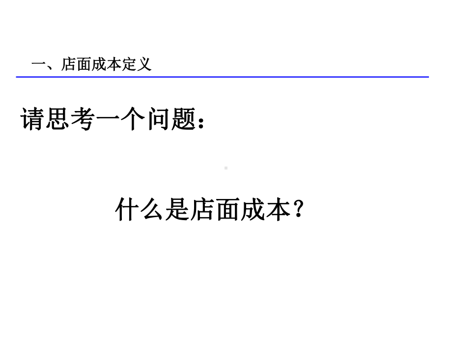 店面成本控制方法课件.ppt_第3页