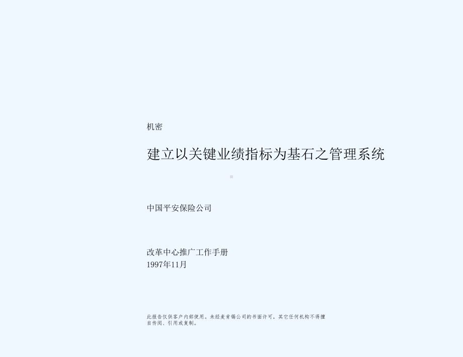 建立以关键业绩指标为基石之管理系统课件.ppt_第1页