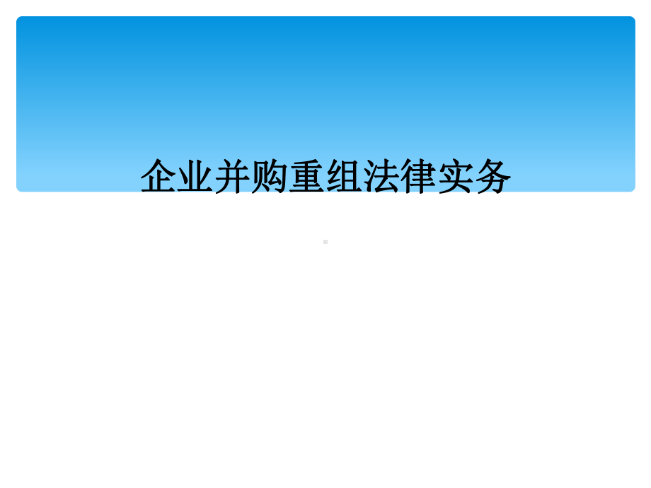 企业并购重组法律实务课件.ppt_第1页