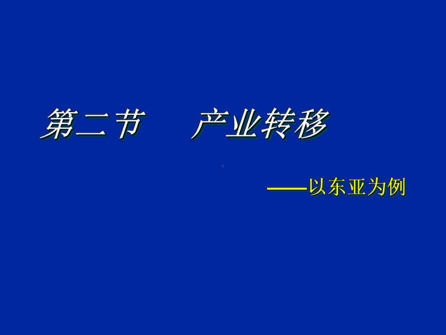 产业转移以东亚为例课件.ppt_第1页