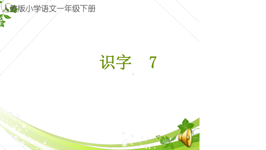 人教版小学语文一年级下册《识字7》说课稿课件.ppt_第3页