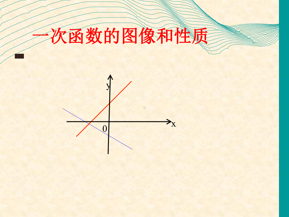 人教版八年级下册2一次函数的图象与性质课件.ppt_第1页