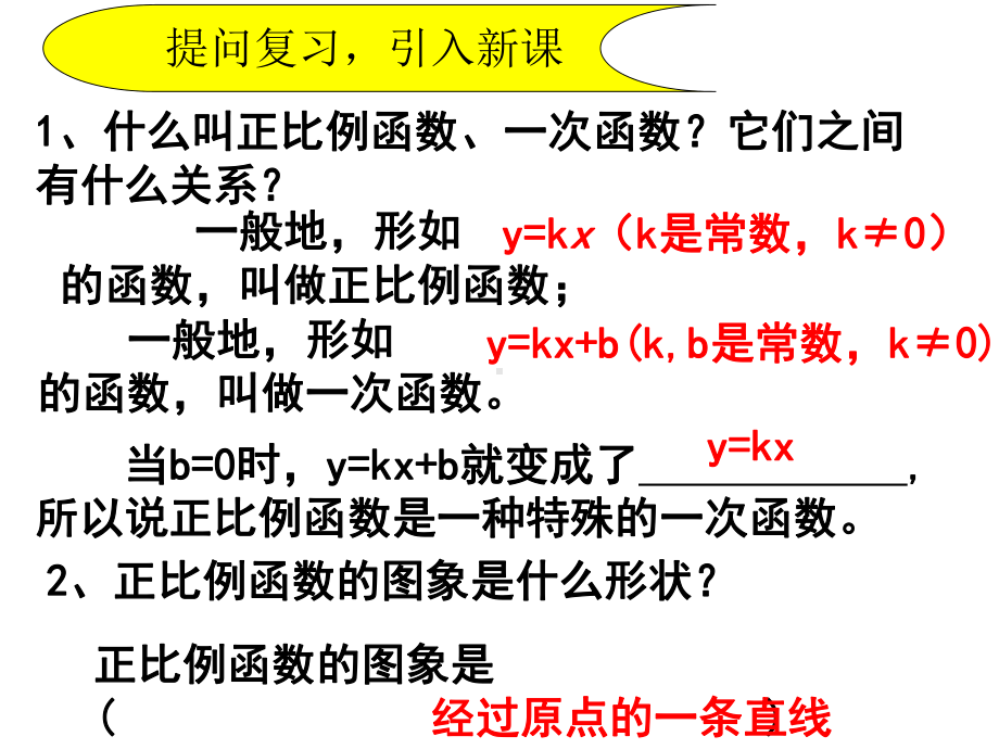 人教版八年级下册2一次函数的图象与性质课件.ppt_第2页