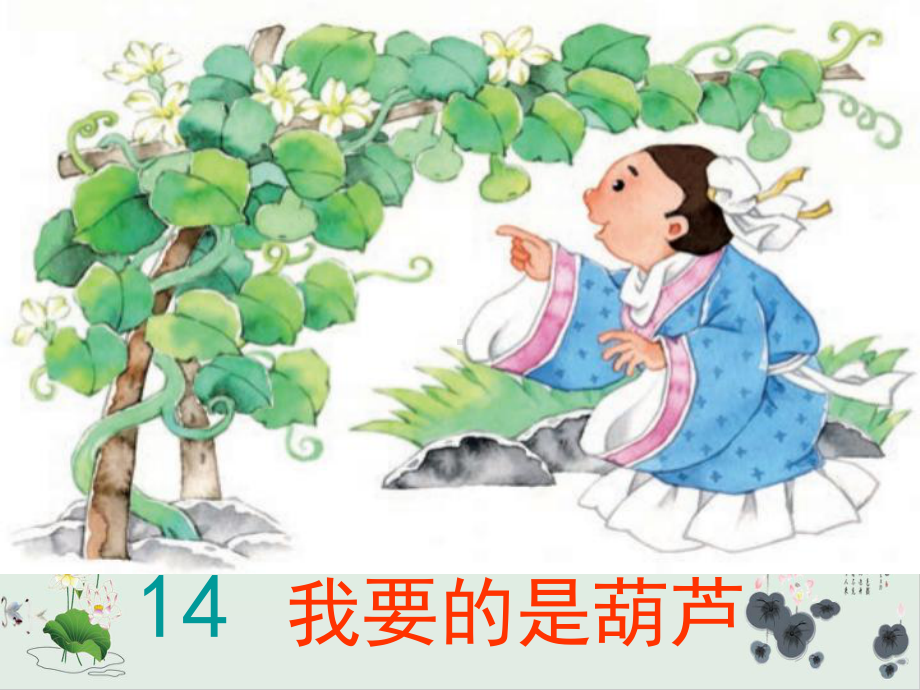 二年级语文我要的是葫芦优秀课件.ppt_第2页