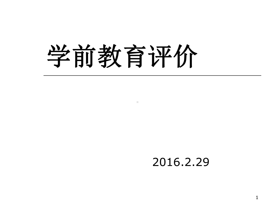 学前教育评价理论课件.ppt_第1页