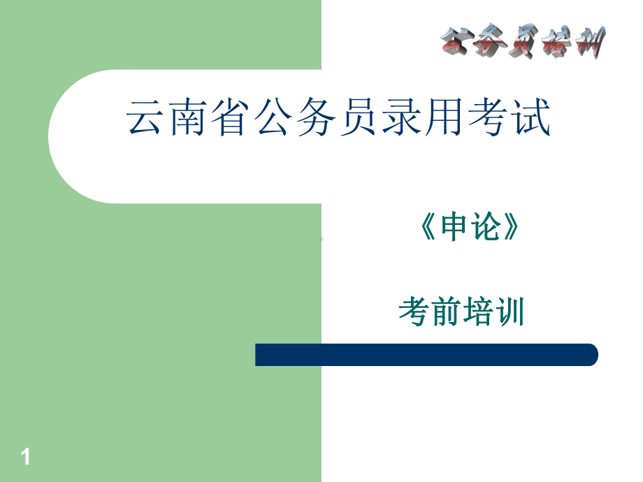 云南省公务员录用考试申论课件.ppt_第1页