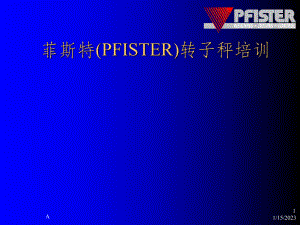 菲斯特转子秤培训课件.ppt