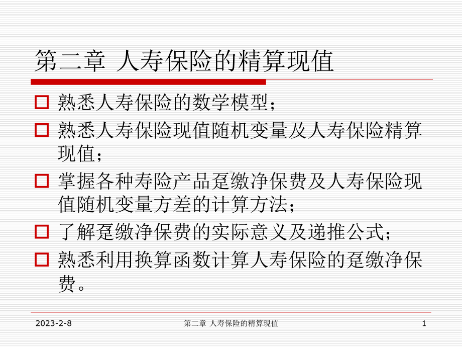 第二章人寿保险的精算现值课件.ppt_第1页