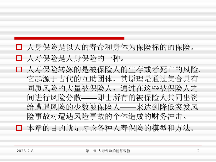 第二章人寿保险的精算现值课件.ppt_第2页