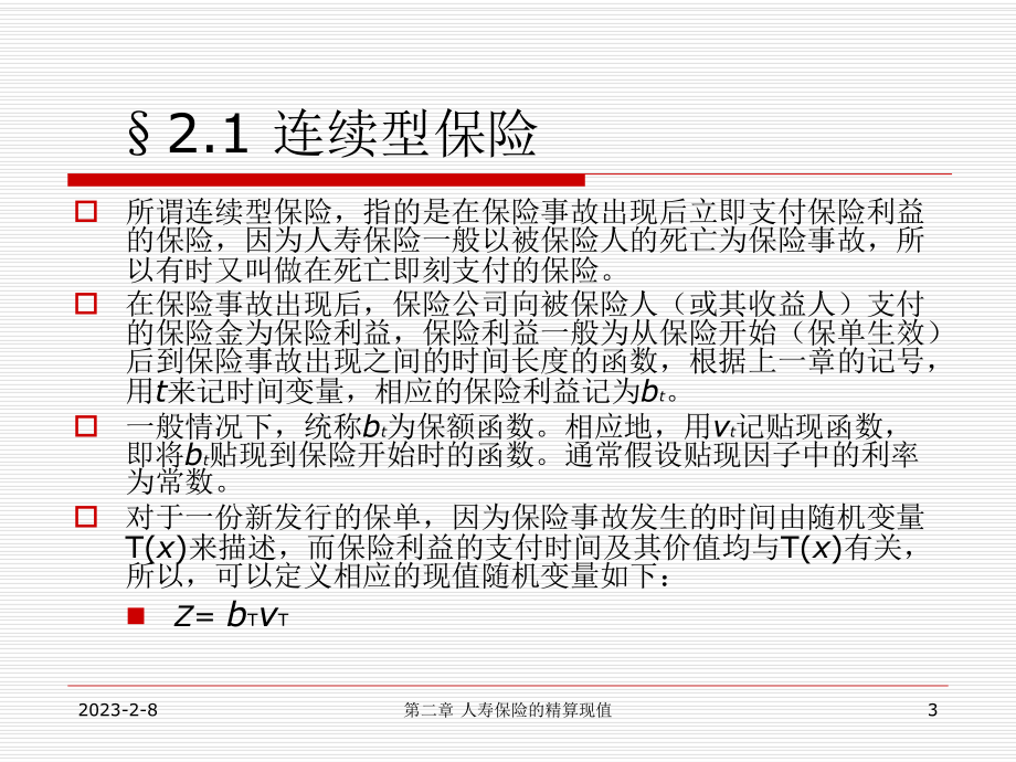 第二章人寿保险的精算现值课件.ppt_第3页