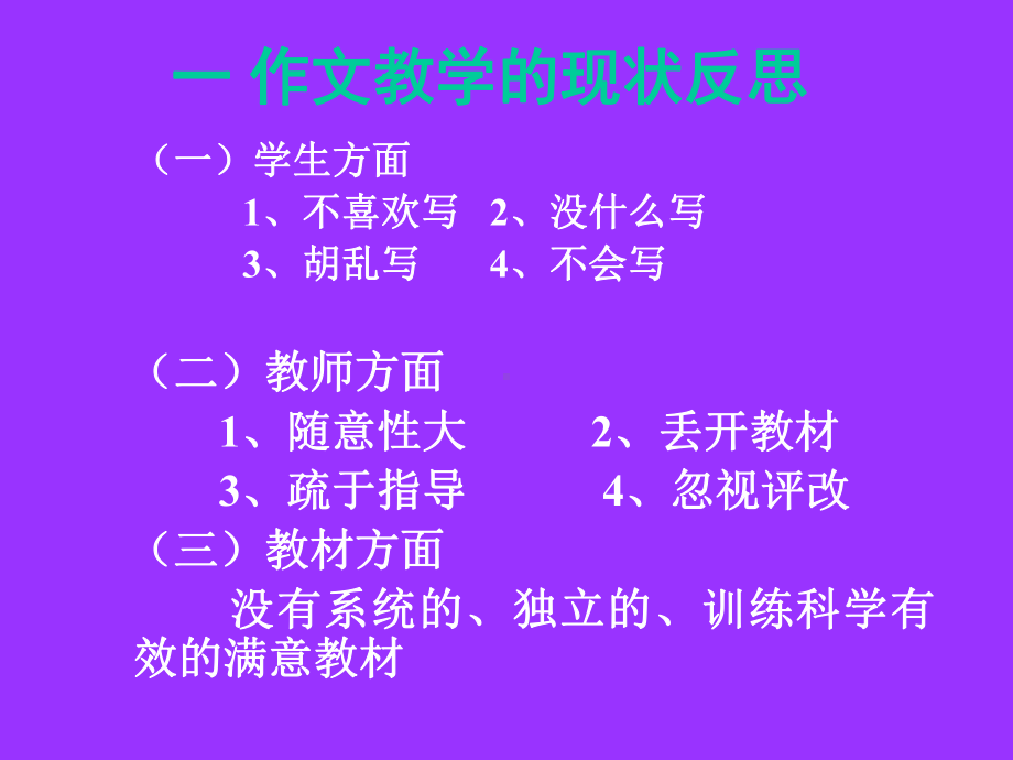 初中作文指导：新课标理念下的作文教学课件.ppt_第2页