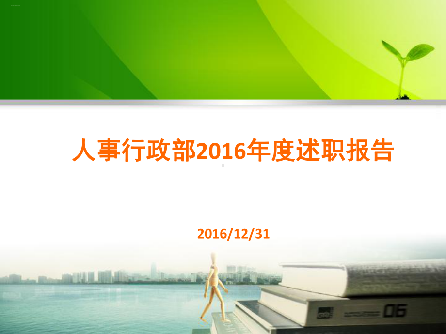 人事行政部年度述职报告课件.ppt_第1页