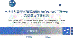 红景天甙脂质薄膜和核心纳米粒子聚合物对抗癌治疗的发展课件.pptx