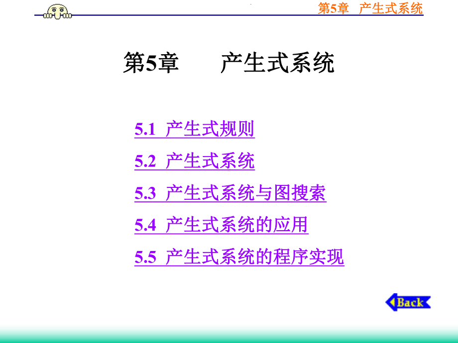 人工智能第5章产生式系统课件.ppt_第1页