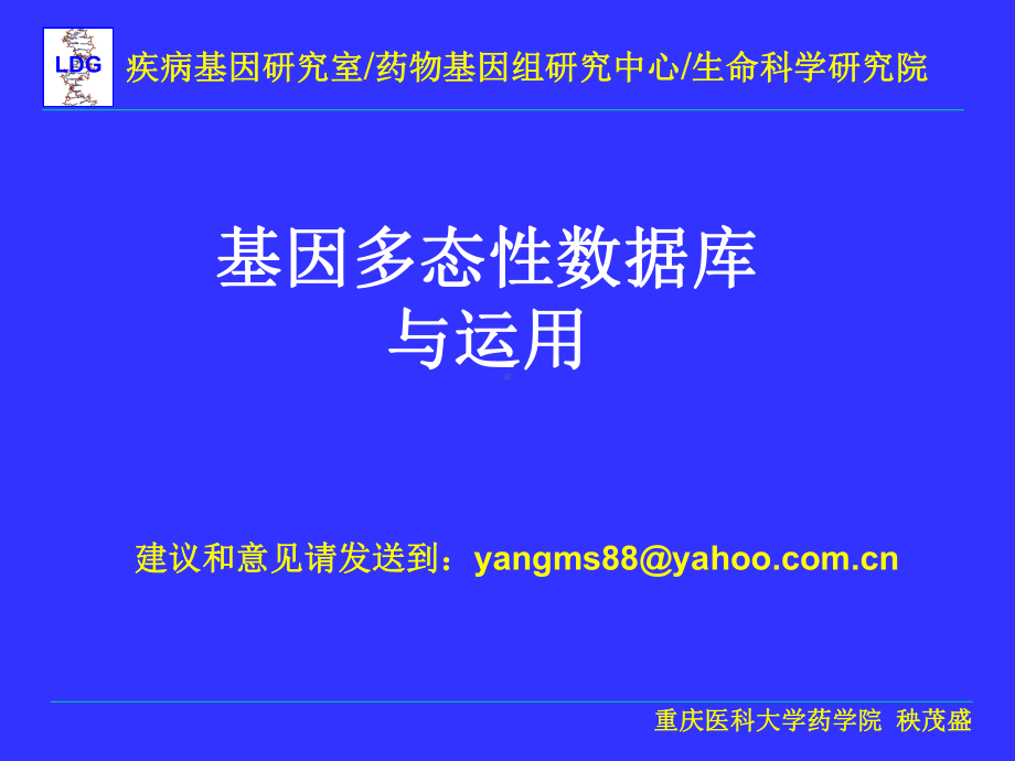 基因多态性数据库与运用20091020课件.ppt_第1页