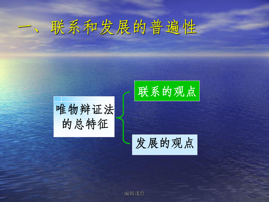 二节事物的普遍联系与发展课件.ppt_第3页