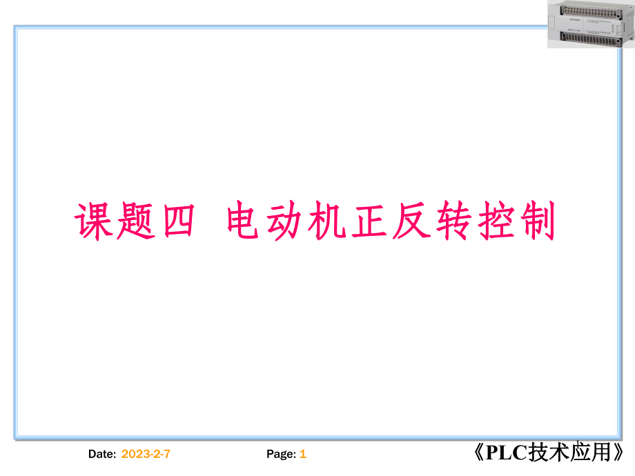 电动机正反转的PLC控制(经典试讲)课件.ppt_第1页