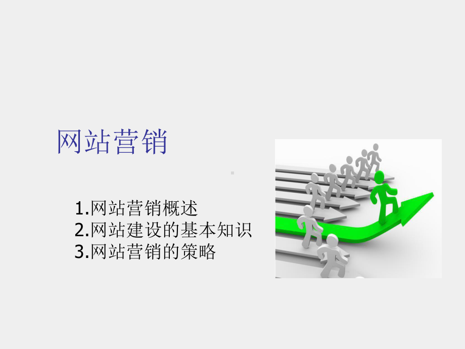 《网络营销》课件2网站营销.ppt_第1页