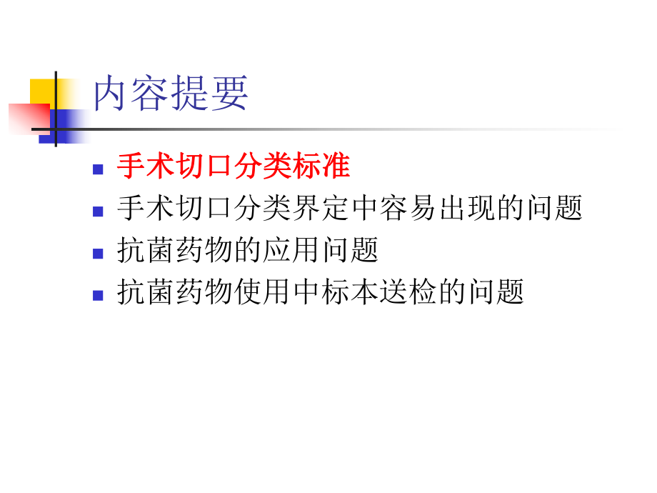 手术切口分级标准与抗菌药物的使用贵阳医学院附属白云医院课件.ppt_第3页