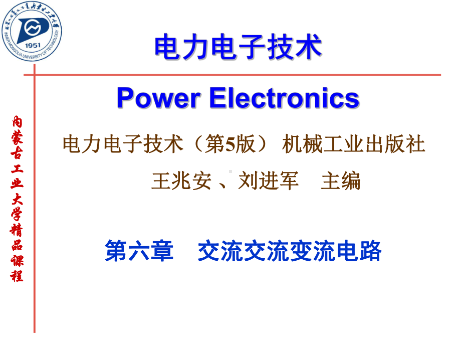 第六章交流交流变流电路课件.ppt_第1页