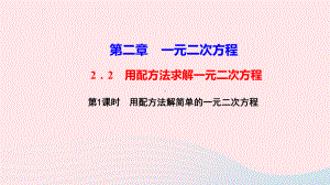 九年级数学上册第二章2用配方法求解一元二次方程第1课时用配方法解简单的一元二次方程作业课件北师大版.ppt