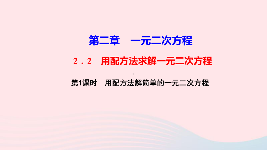 九年级数学上册第二章2用配方法求解一元二次方程第1课时用配方法解简单的一元二次方程作业课件北师大版.ppt_第1页