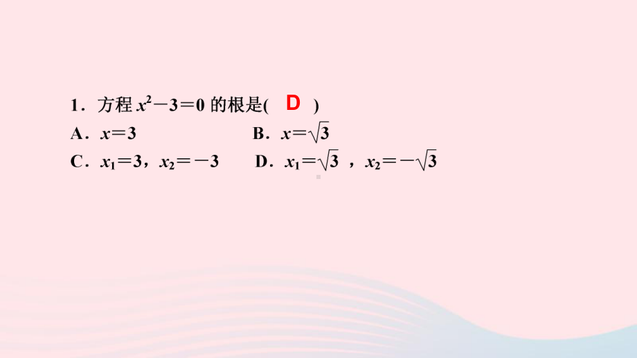 九年级数学上册第二章2用配方法求解一元二次方程第1课时用配方法解简单的一元二次方程作业课件北师大版.ppt_第3页