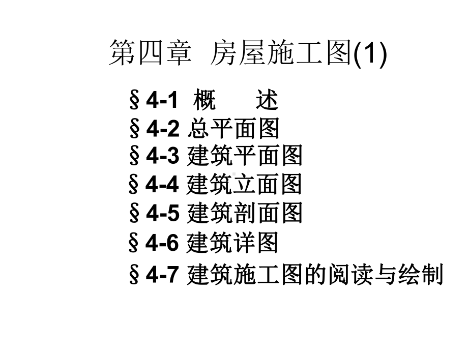 建筑施工图识图制图分析课程培训讲义课件.ppt_第1页