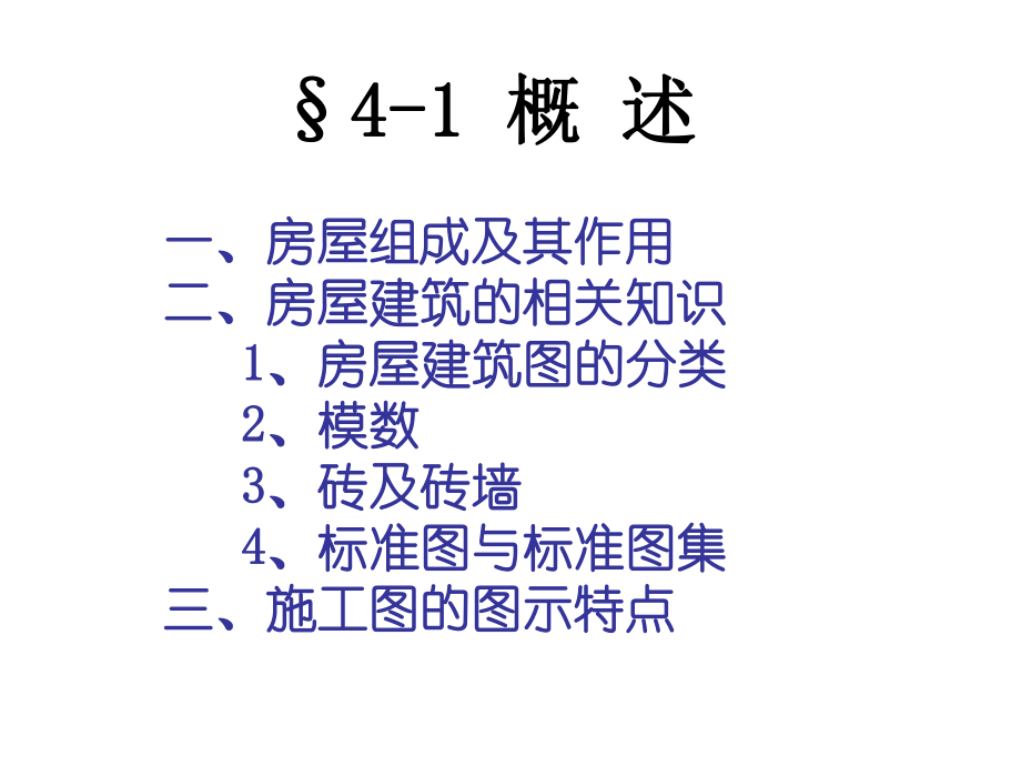 建筑施工图识图制图分析课程培训讲义课件.ppt_第3页