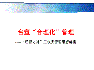 台塑集团经营之神合理化管理培训资料课件.pptx