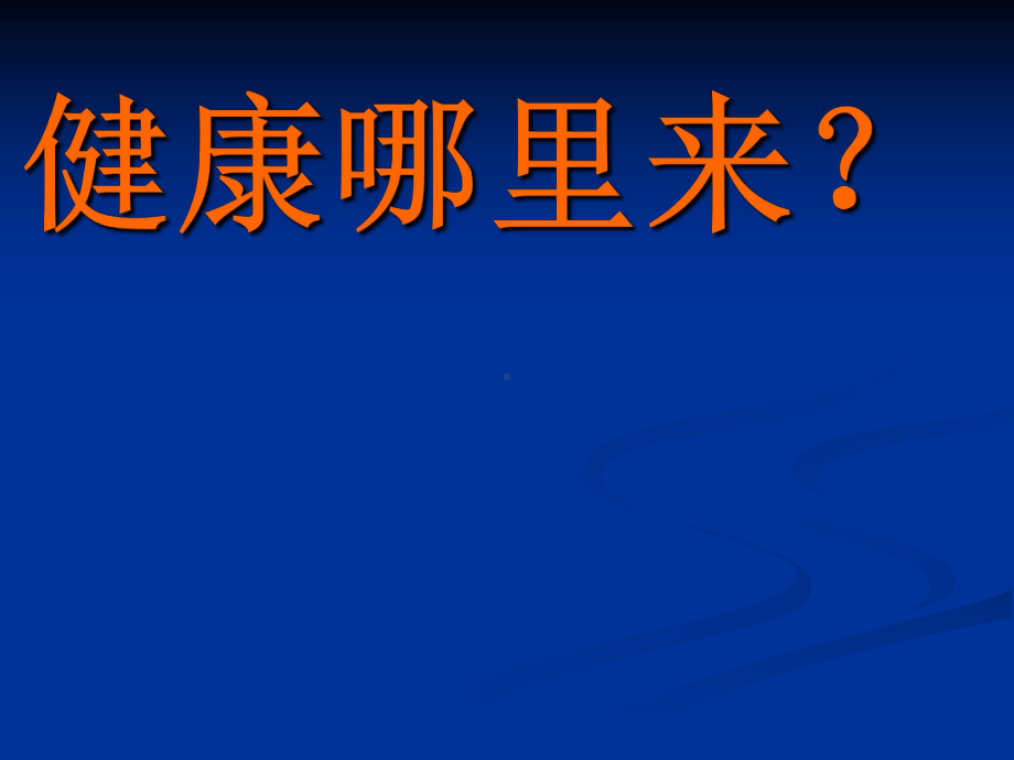 健康哪里来？课件.ppt_第1页