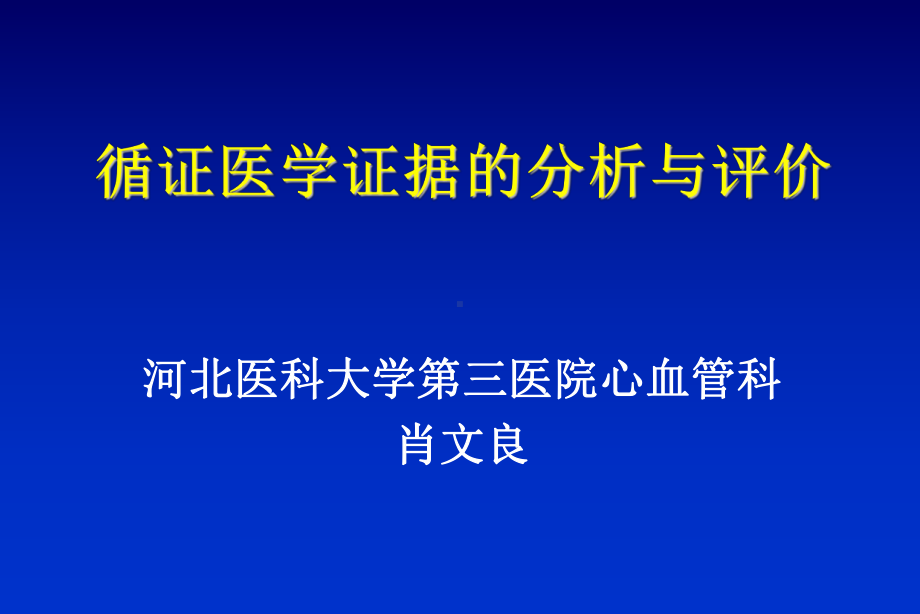 循证医学 课程课件.ppt_第2页