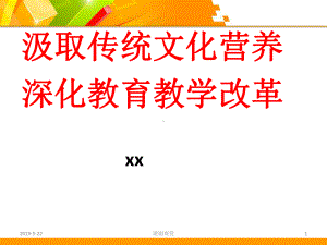 汲取传统文化营养深化教育教学改革课件.pptx