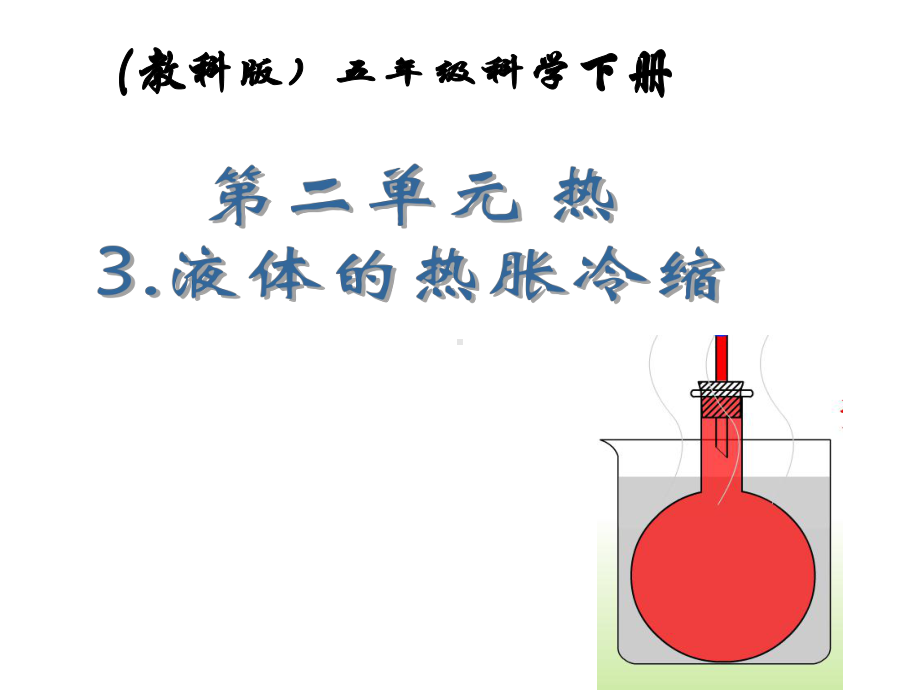 小学五年级科学下册液体的热胀冷缩2名师公开课省级获奖课件教科版.ppt_第1页