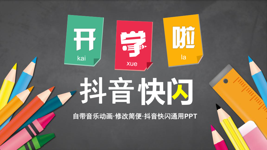 开学季新学期抖音快闪模板课件.pptx_第1页