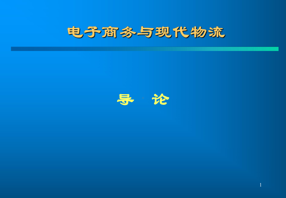 电子商务与现代物流电子教案课件.ppt_第1页