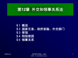 北京化工大学国际法课件第12章外交和领事关系.ppt