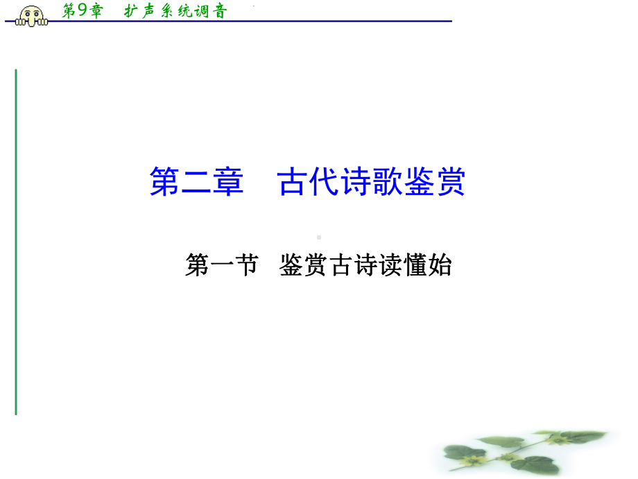 吉林省长市第五中学高考语文专项复习课件：古代诗歌鉴赏第二章第一节专题一.ppt_第1页