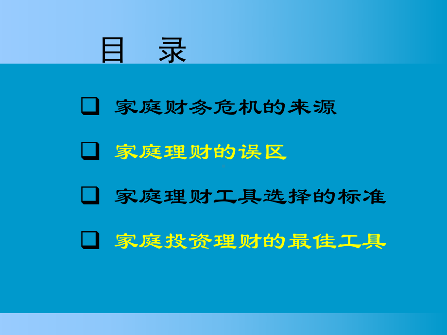 家庭投资理财讲座课件.ppt_第2页