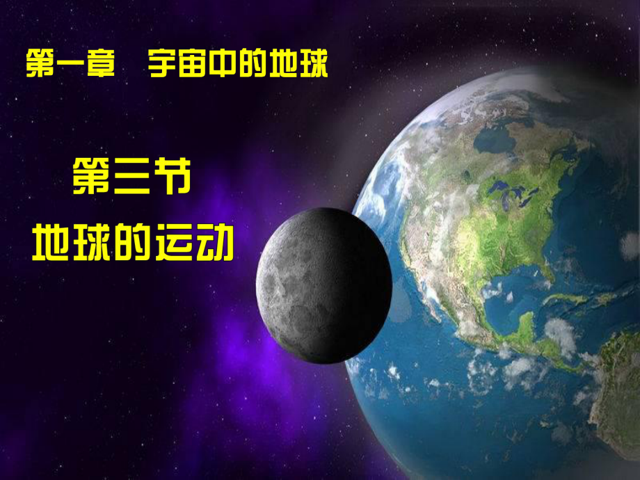 地球运动地球自转的规律课件.ppt_第1页