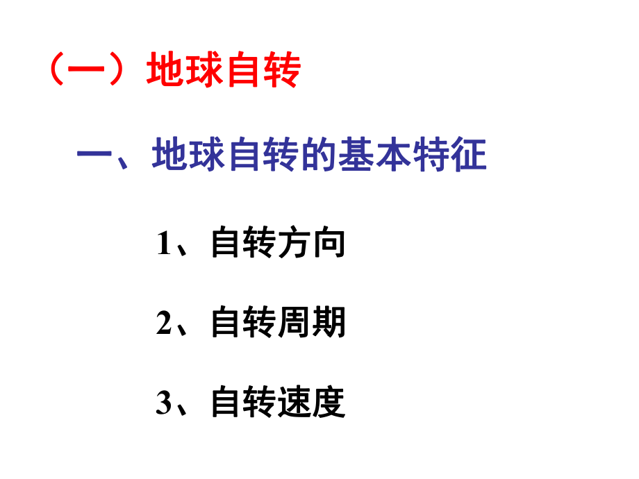 地球运动地球自转的规律课件.ppt_第3页