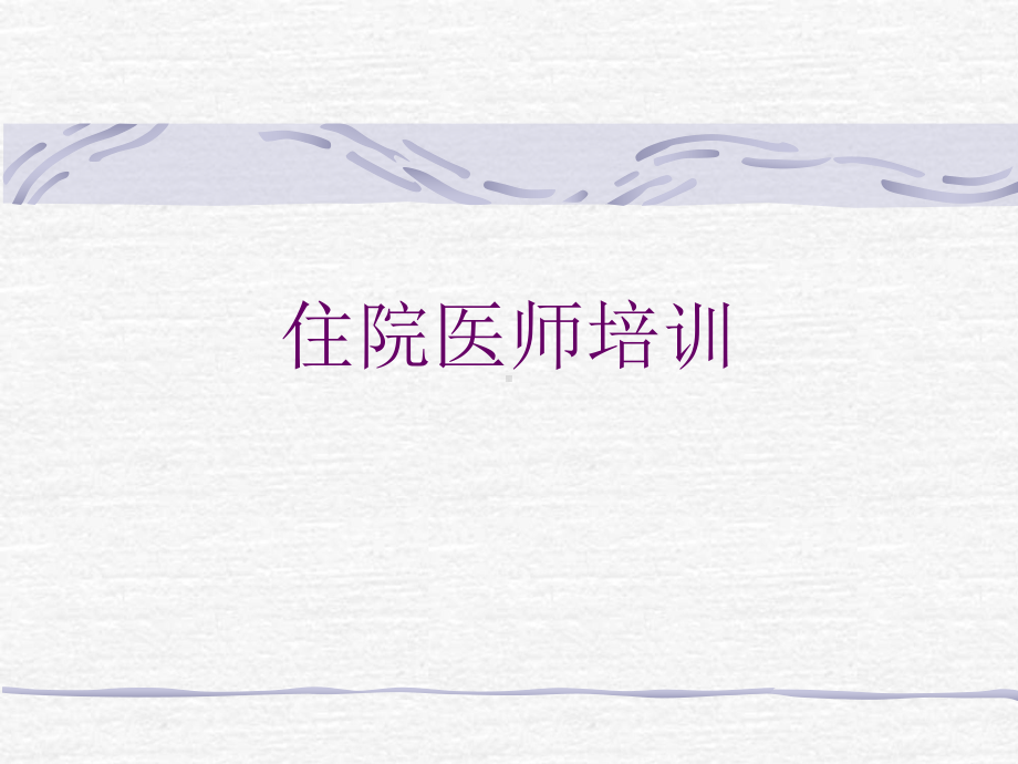 住院医师培训法律法规课件.ppt_第1页