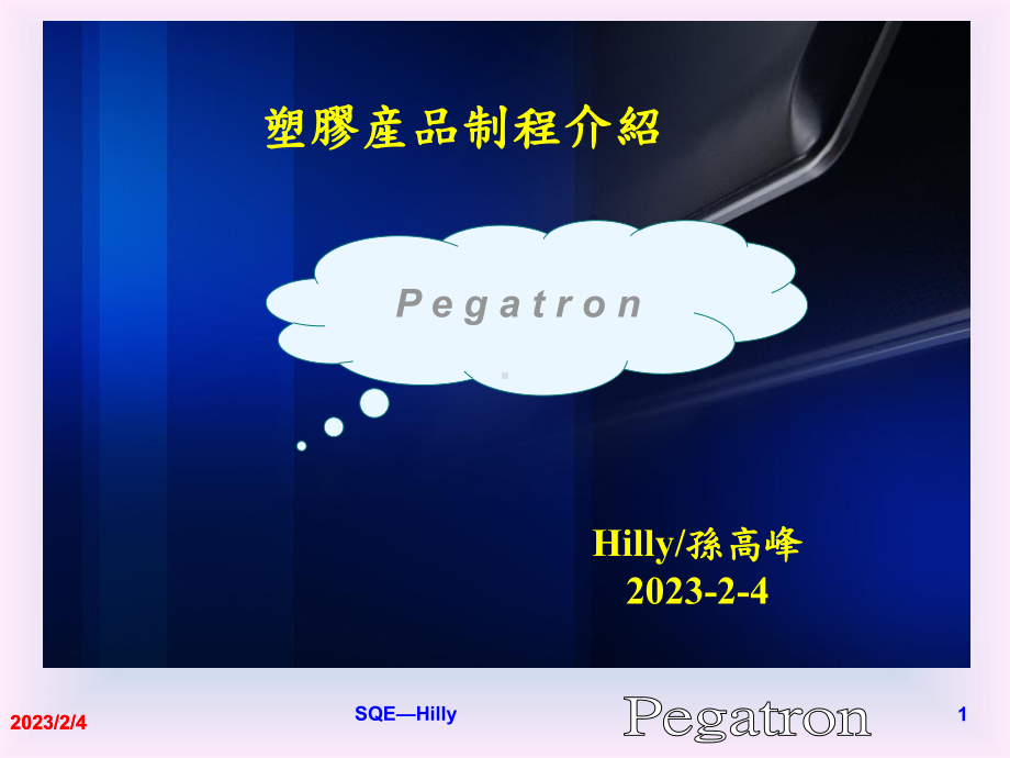 塑胶产品制程介绍课件.ppt_第1页