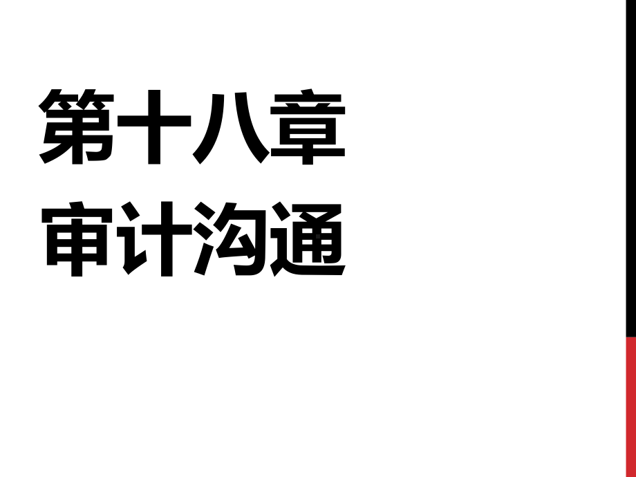 第18章审计沟通课件.pptx_第1页