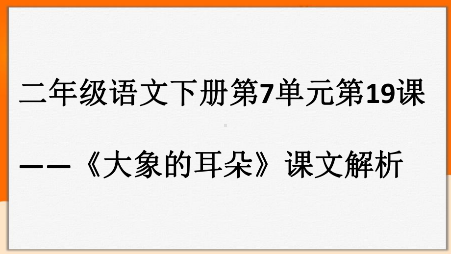 人教部编版二年级下册语文课件大象的耳朵品2.pptx_第1页