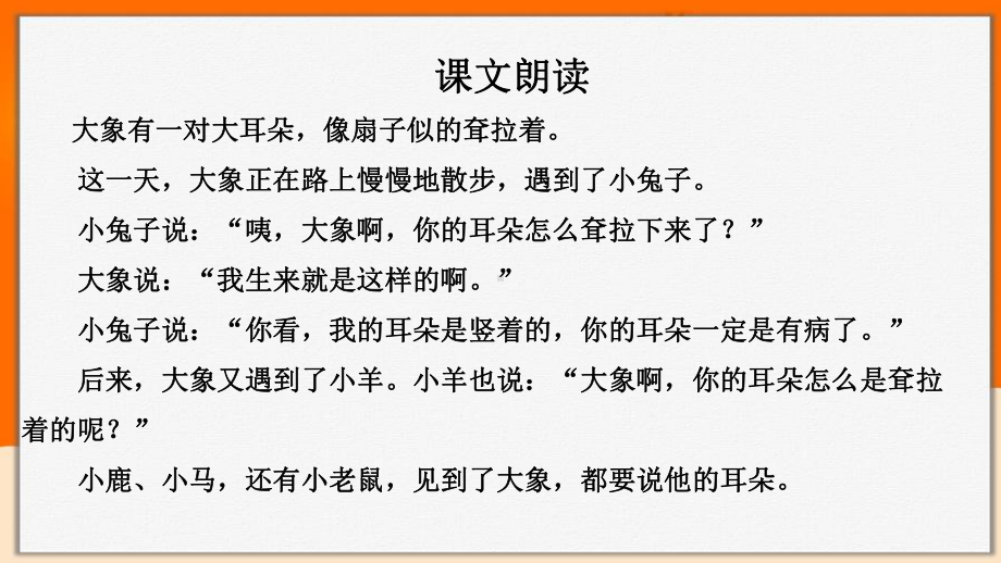 人教部编版二年级下册语文课件大象的耳朵品2.pptx_第3页