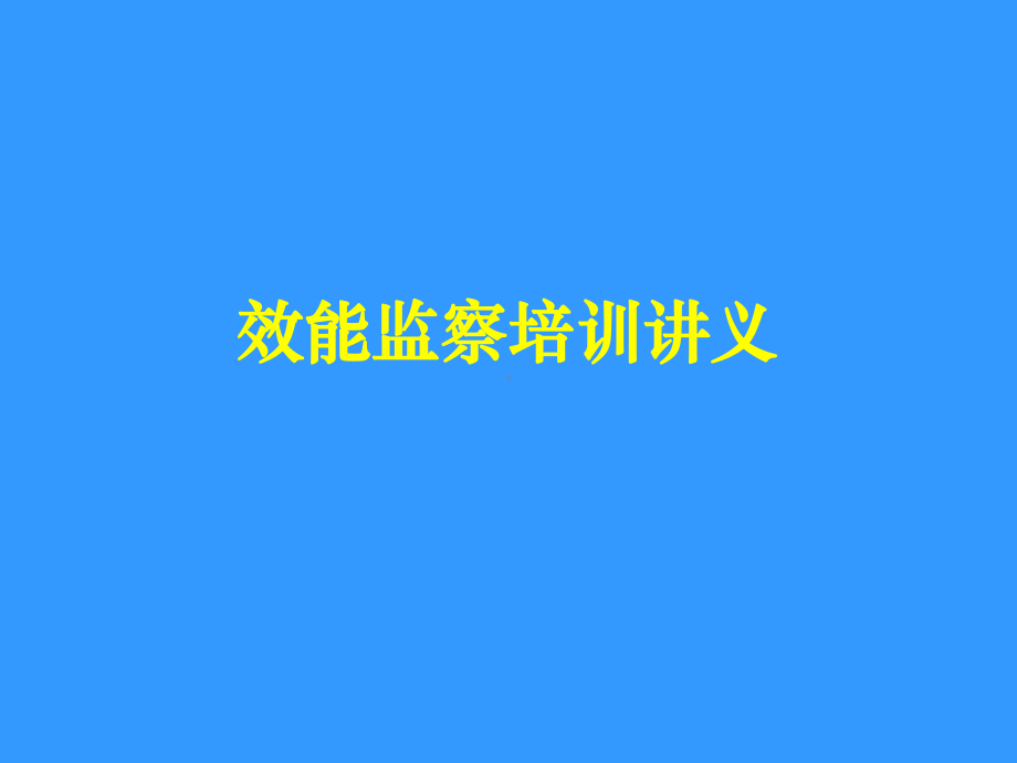 企业效能监察培训讲义课件.ppt_第1页